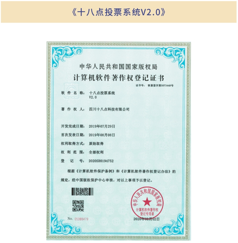 《十八點投票系統V2.0》